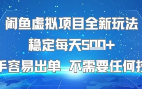 闲鱼虚拟项目全新玩法稳定每天5张+新手容易出单 不需要任何技术