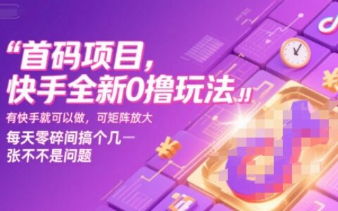 首码项目，快手全新0撸玩法，有快手就可以做，可矩阵放大，每天零碎时间搞个几张不是问题【揭秘】