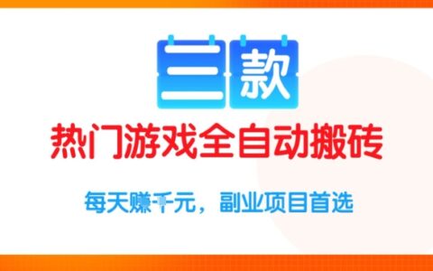 三款热门游戏全自动搬砖项目，每天收益1k+，副业项目首选【揭秘】