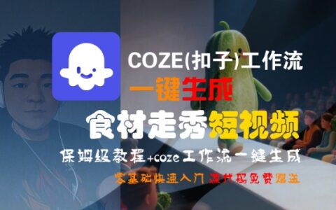 COZE(扣子)工作流一键生成食材走秀短视频，保姆级教程，零基础快速入门