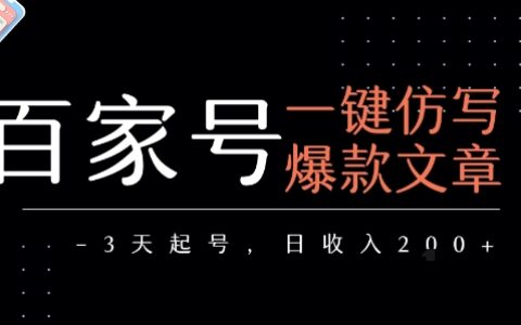 百家号一键仿写爆款文章，3天起号，日均收益2张