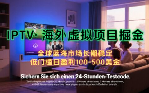 【海外虚拟项目掘金】日入100-200美刀，自己在家就可以闷声发大财，长期可做，工作室可复制扩大【揭秘】