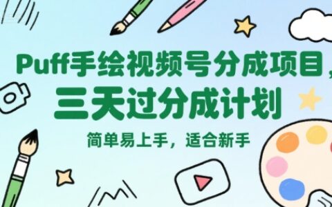Puff手绘视频号分成项目，三天过分成计划，简单易上手，适合新手
