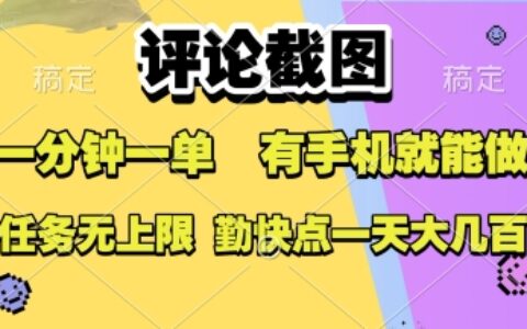 评论截图，收益一个0.5元，一分钟一单，有手机就能做，上不封顶，可无限做，一天大几张【揭秘】