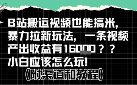b站掘金计划？搬运视频也能挣拉新的收益，小白应该怎么玩！