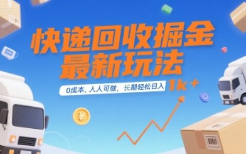 快递回收掘金最新玩法，0成本，人人可做，长期稳定的副业，轻松日入1k+【揭秘】