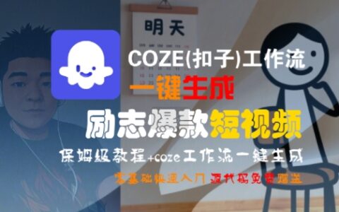COZE(扣子)工作流一键生成励志爆款短视频，保姆级教程，零基础快速入门