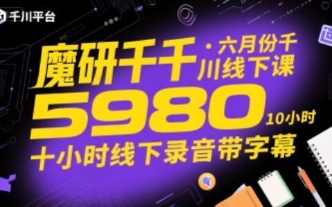 魔研千千·六月份千川线下课5980，十小时线下录音带字幕