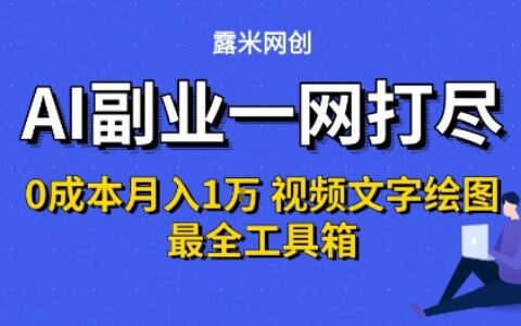 AI副业一网打尽0投入月入1W+视频文字绘图最全工具箱【揭秘】