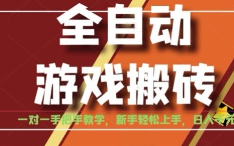 全自动游戏搬砖，日入1K，全程陪跑教学长期可做，小白轻松上手操作的稳定项目【揭秘】