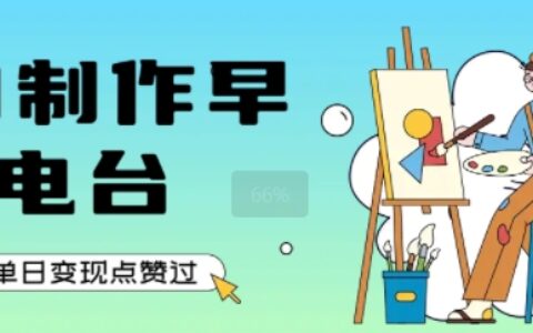 用AI制作早安电台，单日变现1k+，条条点赞过W