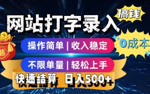 网站打字录入搞钱，0成本，操作简单，收入稳定，不限单量，轻松上手，快速结算，日入5张【揭秘】