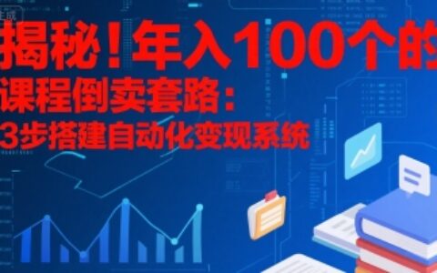 揭秘！年入100个的课程倒卖套路：3 步搭建自动化变现系统