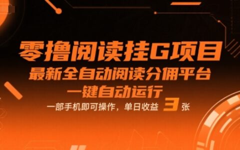 零撸阅读挂G项目，最新全自动阅读分佣平台，一键自动运行，一部手机即可操作，单日收益3张【揭秘】