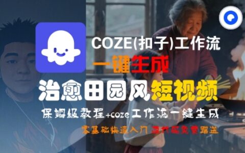 COZE(扣子)工作流一键在所治愈田园风短视频，保姆级教程，零基础快速入门
