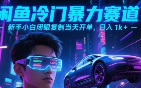 闲鱼冷门暴力赛道，新手小白闭眼复制当天开单，日入1k+【揭秘】