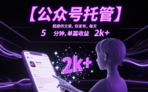 【公众号托管 】我提供文章，你发布，每天5分钟，单篇收益2k+【揭秘】