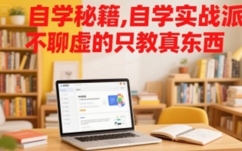 自学秘籍，自学实战派，不聊虚的只教真东西