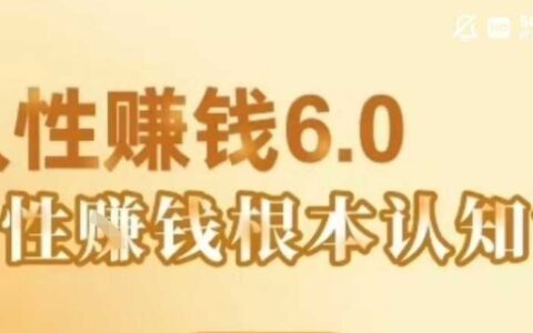 村西边老王《人性賺钱6.0》，懂人性賺钱就会很轻松【音频课】
