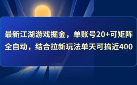 最新江湖游戏掘金，单账号20+可矩阵全自动 ，结合拉新玩法单天可搞4张+【揭秘】