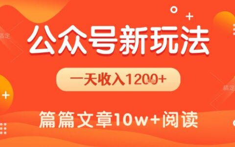 一天1.2k+，公众号流量主新玩法，操作简单容易上手