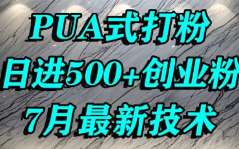 怎么打创业粉，PUA制造焦虑，单人日引500+精准流量