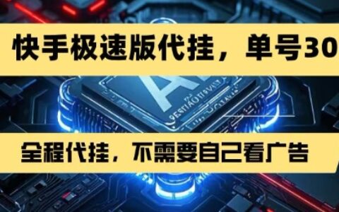 最新7月快手极速版掘金，无需自己看广告，一键代挂，单号30+