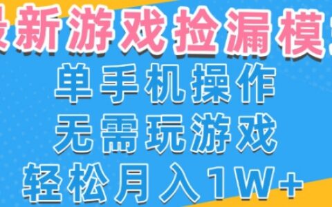 游戏自动捡漏项目，最新玩法，小白单手机可操作，不用玩游戏。新手小白轻松月入1W+，操作简单【揭秘】