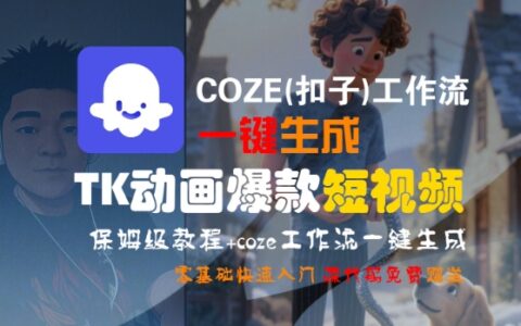 COZE(扣子)工作流一键生成TK动画爆款短视频，保姆级教程，零基础快速入门