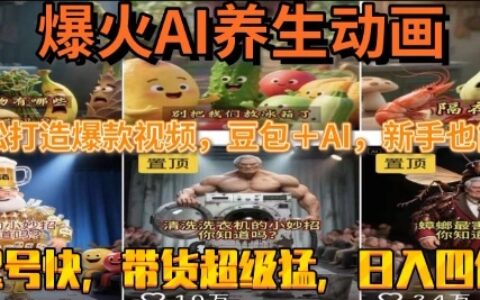 最新速成AI养生动画，轻松打造爆款视频，豆包＋AI，日入四位数【揭秘】
