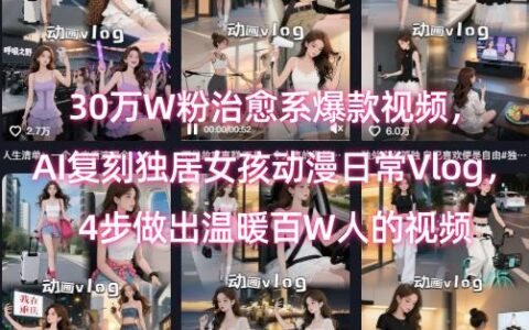 30万W粉治愈系爆款视频，AI复刻独居女孩动漫日常Vlog，4步做出温暖百W人的视频