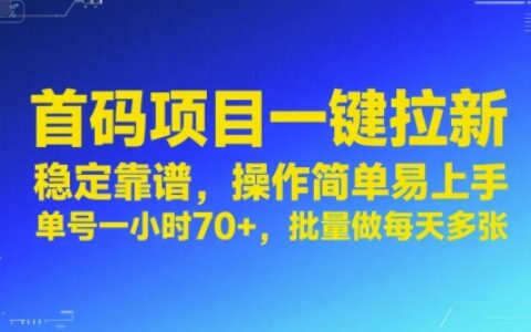 首码项目一键拉新，稳定靠谱，操作简单易上手，单号一小时70+，批量做每天多张【揭秘】