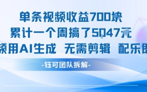 单条视频收益7张+累计一个周搞了5k+视频用AI生成无需剪辑配乐即可