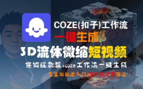 COZE(扣子)工作流一键生成3D流体微缩短视频，保姆级教程，零基础快速入门