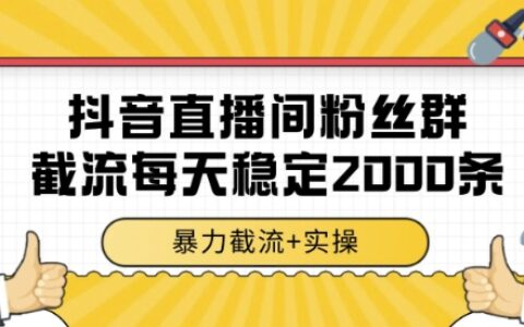 抖音直播间粉丝群截流，稳定采集数据全行业通用 2000条数据一天【揭秘】