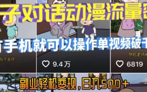AI引爆短视频，亲子对话动漫流量密码，有手机就可以操作，单视频破千万播放，副业轻松变现，日入5张【揭秘】