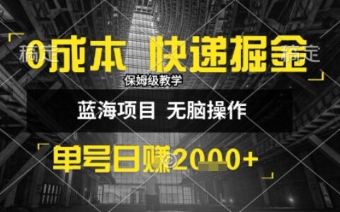 0成本快递掘金玩法，日入1k+，小白30分钟上手，收益嘎嘎猛【揭秘】