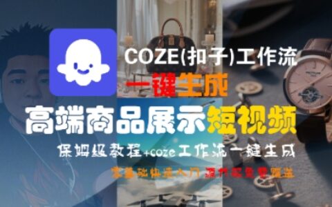 COZE(扣子)工作流一键生成高端商品展示短视频，保姆级教程，零基础快速人门