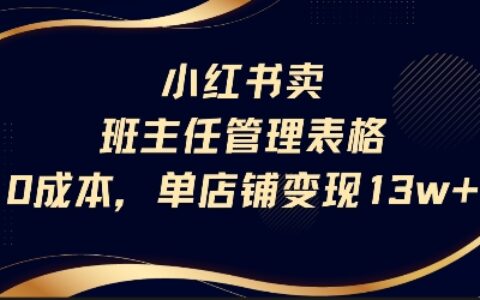 小红书卖班主任管理表格，0成本单店变现13w