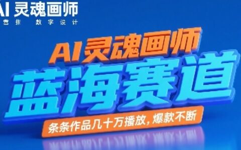 AI灵魂画师，蓝海赛道，条条作品几十W播放，爆款不断