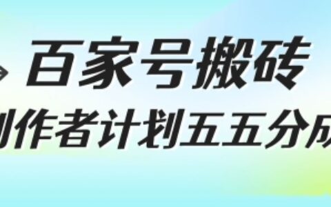 百家号搬砖项目，创作者计划五五分成，无需露脸、直播、拍视频，非常适合新手【揭秘】