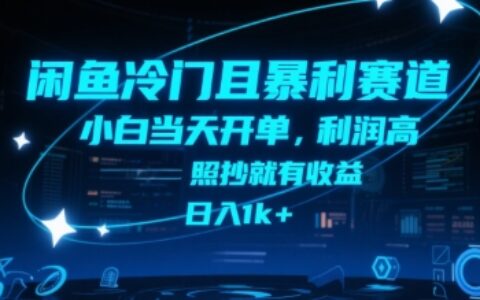 闲鱼冷门且暴利赛道，小白当天开单，利润高，照抄就有收益，日入1k+【揭秘】