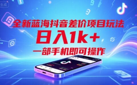 全新蓝海抖音差价项目玩法，日入1k+，一部手机即可操作【揭秘】