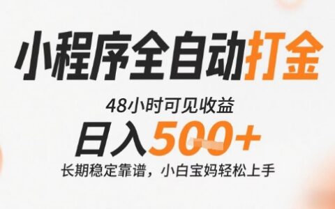 小程序全自动打金，快速可见收益，日入5张+长期稳定靠谱，操作简单【揭秘】
