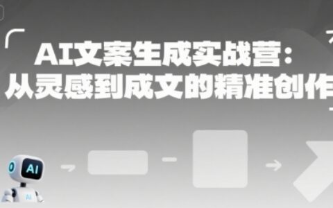 AI文案生成实战营：从灵感到成文的精准创作