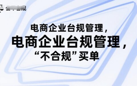 电商企业台规管理，别让你的公司为“不合规”买单