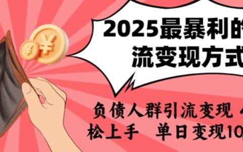 2025年最暴利的引流变现方式，负债人群引流变现，小白轻松上手，日入1k
