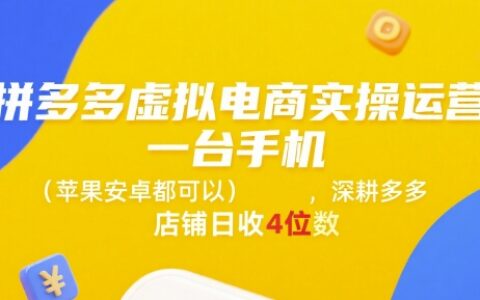 拼多多虚拟电商实操运营，一台手机(苹果安卓都可以)，深耕多多店铺日收4位数