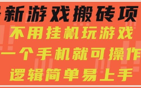 最新游戏搬砖项目，小白纯手机可操作，不用挂G玩游戏，日入3张【揭秘】