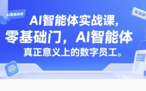 AI智能体实战课，零基础入门，AI智能体真正意义上的数字员工